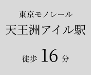 天王洲アイル駅の説明画像